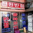 전원반점