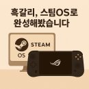 스팀OS 설치로 재탄생한 흑갈리: 스팀덱과의 차이점, 직접 써보며 느낀 후기