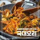 김포 현대 아울렛 김현아 근처 맛집 내돈내산 식당 추천 국대오리