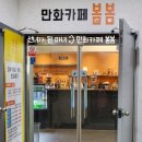 만화카페 봄봄 이미지