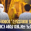 ﻿숨진 뒤에야 "산업재해 맞다"‥소송하다 세상 떠나는 노동자들 (2023.08.01/뉴스데스크/MBC) 이미지