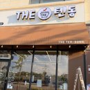 더텐동 | 평택고덕 더텐동(THE-텐동) 내돈내산 방문 후기