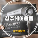 청주헤어용품 드라이기 고장? 당황하지 말고 주차 편한 청주미용재료 성지 스마일앤으로