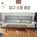 대구 소파매장 후기로 보는 가구랜드