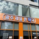 광주제일큰약국 이미지