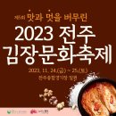 2023년 전주 "김장문화축제"[2023년 11월 24일(음: 10월11일)일출 7시 19분.일몰17시17분] 이미지