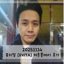 (주)광림 | 기록] 251114 뮤지컬 에비타 (EVITA) 커튼콜데이 후기 ㅣ 유리아 손준호 민우혁 김민철 은채현 ㅣ 광림...