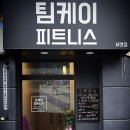 팀케이 피트니스 이미지