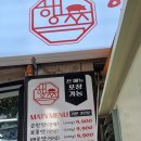 행님 쪽갈비 대청점 | 장유대청맛집 푸짐한 밑반찬과 쪽갈비에 슬러쉬소주 행님쪽갈비 장유대청점