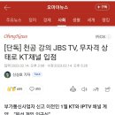 [단독] 천공 강의 JBS TV, 무자격 상태로 KT채널 입점 이미지