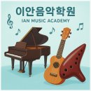 이안음악학원