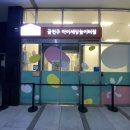 도봉-도봉-2067 | [서울형키즈카페] 예약방법 및 금천구2호점 아이세상놀이터 방문후기 (이용료, 주차정보)