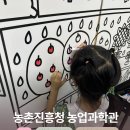 진흥청과 | 전주 혁신도시 아이랑 가기 좋은 곳 - 농촌진흥청 농업과학관 체험후기