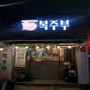 [대구수성못맛집/복주부 지산본점 ] 코다리조림&amp;막국수 맛집 다녀온 후기~!