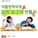 ♣.[(과학)여름방학프로젝트- 실험보고서 만들기]-2012년8월12일(일) 강북청소년수련관!! 이미지