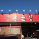 앞산큰골집 본점 이미지