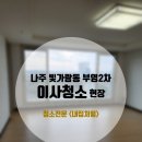 부영2차 | 나주 빛가람동 부영2차 이사청소 후기!
