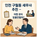 세무법인우진 - 남동구 선수촌공원로23번길 11 | 인천 구월동 세무사 추천 : 기장‧절세 상담 잘해주는 사무실