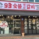 93숯불닭갈비 이미지