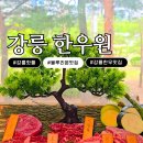 하슬라로 | 강릉 한우 맛집 추천｜강릉 유일 블루리본 2회 연속 받은 한우집, 강릉 한우원 후기