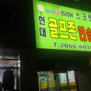 현대골프존연습장