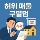 럭셔리정공인중개사사무소 | 허위 매물 구별법 총정리 (2025년 최신)