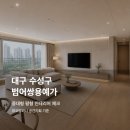 범어쌍용예가아파트경로당 | 대구 수성구 범어쌍용예가 인테리어, 중대형 평형 리모델링 체크포인트