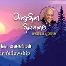 26 September 2026 | CFC Tamil Daily Devotion | Grow in fellowship 이미지