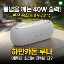 씨앤에이치테크 | 하만카돈 루나 블루투스 스피커 장단점후기 음질 및 방수 성능