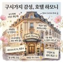 하모니호텔 | 구시가지 호텔 하모니 조식 위치 만족 가성비 숙소 후기