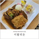 이탈리안 돈까스 | 전주 이탈리돈 이탈리안돈까스 원조 (구)베네치아