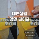 대한테이프 | 양면테이프 추천! 대한살림 인장력받은테이프 사용 후기