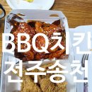 비비큐전주 - 전주시 덕진구 두간6길 7 | BBQ치킨 전주송천오송점 포장 후기 남편 생일엔 역시 겉바속촉 황금올리브 반반 세트