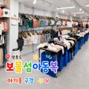 보물섬아동복 - 춘천시 경춘로 2199 | 점심 먹으러 갔다가 영종도 보물섬아동복 쇼핑 후기