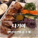 부산 센텀 치킨 맛집 &#39;다기야&#39; 직장인 간단 회식 하기 좋아요