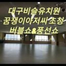 대구비슬유치원 이미지