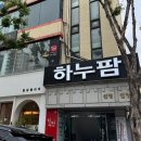 하누팜 비전점 이미지