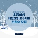 겨울방학맞이 초등학생 체형교정 도수치료 프로그램을 운영합니다!🎉 이미지