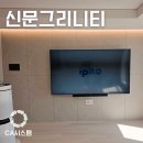 85 | 김해무타공벽걸이tv 더샵신문그리니티 85인치 설치 후기 with 사운드바