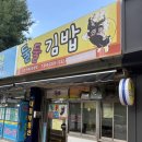 대동피렌체앙코르아파트경로당 | [공지] 🏷️김해) 김밥대장 추천 둘둘김밥 극호였던 내돈내산 후기!