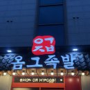 수송동 군산 맛집 족발 옴그족발 6가지 메뉴 솔직 후기
