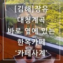 사계 | 김해 장유 대청계곡 물놀이 한옥카페 사계 내돈내산 후기