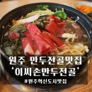 이씨손만두전골 이미지