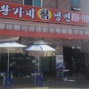 황가네칡냉면 이미지