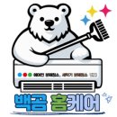 대전에어컨청소세탁기청소백곰홈케어 이미지