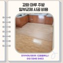 강화 마루 주방 일부 교체 시공 비용