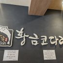 황금코다리지산점 | 대구 수성구 코다리찜 맛집 황금코다리 지산점
