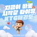 우정태권도 | 비봉학원｜[KTG태권도] 지금이 바로 &#39;태권도&#39; 시작할 타이밍