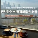 게브라더스 | 한강뷰 카페 추천 빈브라더스 커피하우스 서울 방문후기