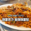 동해광고 - 남구 동명로101번길 2 | 부평동 해물탕거리 푸짐한 양의 동해해물탕 내돈내산 후기